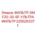 2255293371 ФИЛЬТР-SMF20-30-SF-УЛЬТРАФИЛЬТР Epiroc