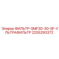 2255293372 ФИЛЬТР-SMF30-30-SF-УЛЬТРАФИЛЬТР Epiroc
