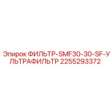 2255293372 ФИЛЬТР-SMF30-30-SF-УЛЬТРАФИЛЬТР Epiroc