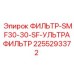 2255293372 ФИЛЬТР-SMF30-30-SF-УЛЬТРАФИЛЬТР Epiroc