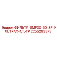 2255293373 ФИЛЬТР-SMF30-50-SF-УЛЬТРАФИЛЬТР Epiroc