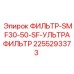 2255293373 ФИЛЬТР-SMF30-50-SF-УЛЬТРАФИЛЬТР Epiroc