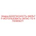 4700909271 БЕЗОПАСНОСТЬ-ФИЛЬТР-ИСПОЛЬЗОВАТЬ-ЗАПАС-ТО Epiroc