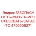 4700909271 БЕЗОПАСНОСТЬ-ФИЛЬТР-ИСПОЛЬЗОВАТЬ-ЗАПАС-ТО Epiroc