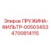 4700814115 ПРУЖИНА-ФИЛЬТР-00503453 Epiroc
