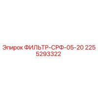 2255293322 ФИЛЬТР-СРФ-05-20 Epiroc