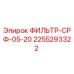 2255293322 ФИЛЬТР-СРФ-05-20 Epiroc
