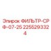 2255293324 ФИЛЬТР-СРФ-07-25 Epiroc