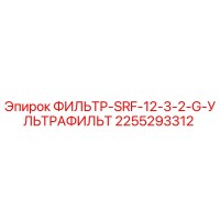 2255293312 ФИЛЬТР-SRF-12-3-2-G-УЛЬТРАФИЛЬТ Epiroc