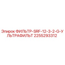 2255293312 ФИЛЬТР-SRF-12-3-2-G-УЛЬТРАФИЛЬТ Epiroc