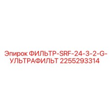 2255293314 ФИЛЬТР-SRF-24-3-2-G-УЛЬТРАФИЛЬТ Epiroc