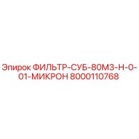 8000110768 ФИЛЬТР-СУБ-80М3-Н-0-01-МИКРОН Epiroc
