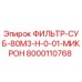 Фильтр-суб Epiroc 80М3-Н-0-01-МИКРОН арт.8000110768