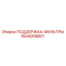 1604008801 ПОДДЕРЖКА-ФИЛЬТРЫ Epiroc