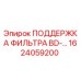 1624059200 ПОДДЕРЖКА ФИЛЬТРА BD-... Epiroc