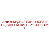1310035621 КРОНШТЕЙН-ОПОРА-ВОЗДУШНЫЙ ФИЛЬТР Epiroc