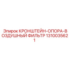 1310035621 КРОНШТЕЙН-ОПОРА-ВОЗДУШНЫЙ ФИЛЬТР Epiroc