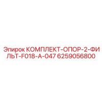6259056800 КОМПЛЕКТ-ОПОР-2-ФИЛЬТ-F018-A-047 Epiroc