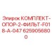 6259056800 КОМПЛЕКТ-ОПОР-2-ФИЛЬТ-F018-A-047 Epiroc