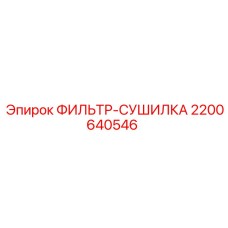 2200640546 ФИЛЬТР-СУШИЛКА Epiroc