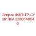 2200640546 ФИЛЬТР-СУШИЛКА Epiroc