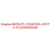 2200640538 ФИЛЬТР-СУШИЛКА-30ГР-2-В Epiroc