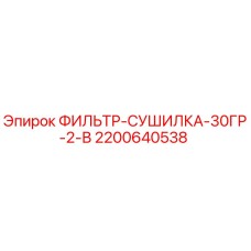 2200640538 ФИЛЬТР-СУШИЛКА-30ГР-2-В Epiroc