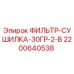 2200640538 ФИЛЬТР-СУШИЛКА-30ГР-2-В Epiroc