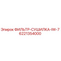 6221354000 ФИЛЬТР-СУШИЛКА-IW-7 Эпирок