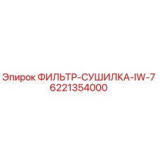 6221354000 ФИЛЬТР-СУШИЛКА-IW-7 Эпирок