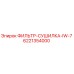 6221354000 ФИЛЬТР-СУШИЛКА-IW-7 Эпирок