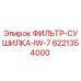 6221354000 ФИЛЬТР-СУШИЛКА-IW-7 Эпирок