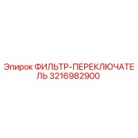 3216982900 ФИЛЬТР-ПЕРЕКЛЮЧАТЕЛЬ (Epiroc)