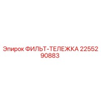 2255290883 ФИЛЬТ-ТЕЛЕЖКА Epiroc