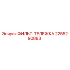 2255290883 ФИЛЬТ-ТЕЛЕЖКА Epiroc