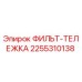 2255310138 ФИЛЬТ-ТЕЛЕЖКА Epiroc