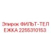 2255310153 ФИЛЬТ-ТЕЛЕЖКА Эпирок
