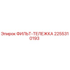 2255310193 ФИЛЬТ-ТЕЛЕЖКА Epiroc