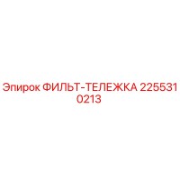 2255310213 ФИЛЬТ-ТЕЛЕЖКА Epiroc