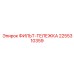 2255310359 ФИЛЬТ-ТЕЛЕЖКА Epiroc
