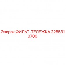 2255310700 ФИЛЬТ-ТЕЛЕЖКА Epiroc