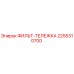 2255310700 ФИЛЬТ-ТЕЛЕЖКА Epiroc