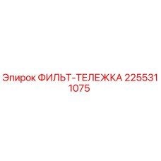 2255311075 ФИЛЬТ-ТЕЛЕЖКА Epiroc