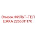 2255311170 ФИЛЬТ-ТЕЛЕЖКА Epiroc