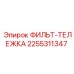 2255311347 ФИЛЬТ-ТЕЛЕЖКА Epiroc