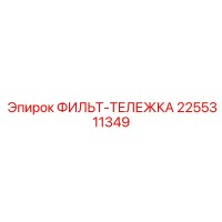 2255311349 ФИЛЬТ-ТЕЛЕЖКА Epiroc