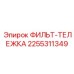 2255311349 ФИЛЬТ-ТЕЛЕЖКА Epiroc