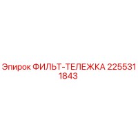2255311843 ФИЛЬТ-ТЕЛЕЖКА Эпирок
