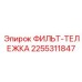 2255311847 ФИЛЬТ-ТЕЛЕЖКА Эпирок