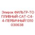 1310030638 ФИЛЬТР ТОПЛИВНЫЙ CAT C4-4 ПЕРВИЧНЫЙ Epiroc